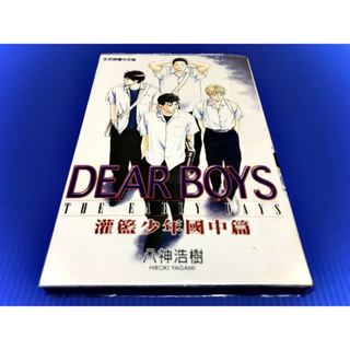 ❅鴕鳥電玩❅漫畫 灌籃少年 國中篇 全1集完 DEAR BOYS 八神浩樹 絕版 東立出版 經典 懷舊 二手 請詳閱說明