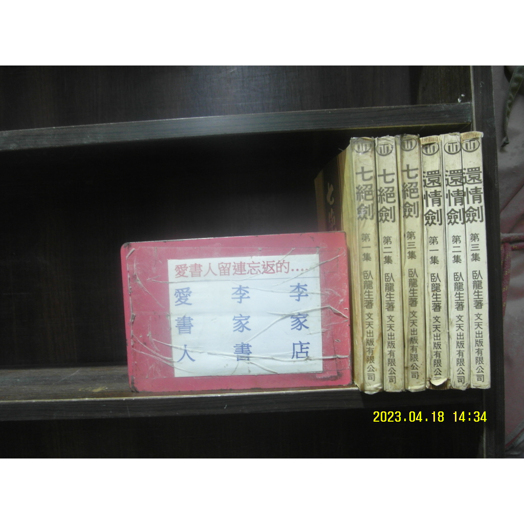 七絕劍1-3完+還情劍1-3完(繁體字)《作者/臥龍生》【愛書人~文天出版25開本正宗武俠小說文叢】全套6本240元pg