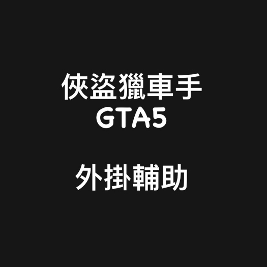 🔥國外內部防封🎮『俠盜列車手5 GTA5 FIVEM外掛輔助帳號』/無敵/刷錢/無限子彈/解封帳號/多功能安全輔助