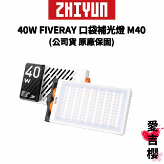 【ZHIYUN】智雲 40W FIVERAY 口袋補光燈 M40 (正成公司貨) #原廠保固 #手掌大小 #邊充邊用