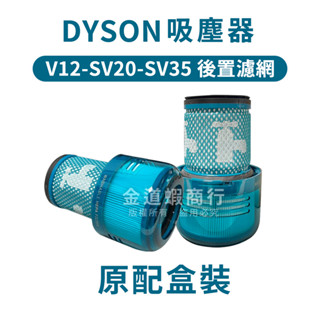 原配盒裝 dyson戴森 V12 SV20 SV35 HEPA過濾網 HEPA 後置濾網 吸塵器 替換濾芯