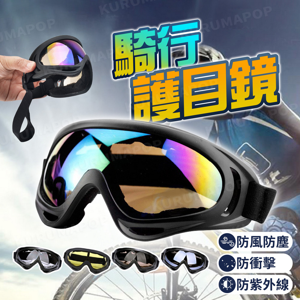 X400 護目鏡 戶外風鏡 機車風鏡 安全帽護目鏡 防塵 抗UV 高清 自行車防霧眼鏡 運動護目鏡 護目眼鏡 防風沙