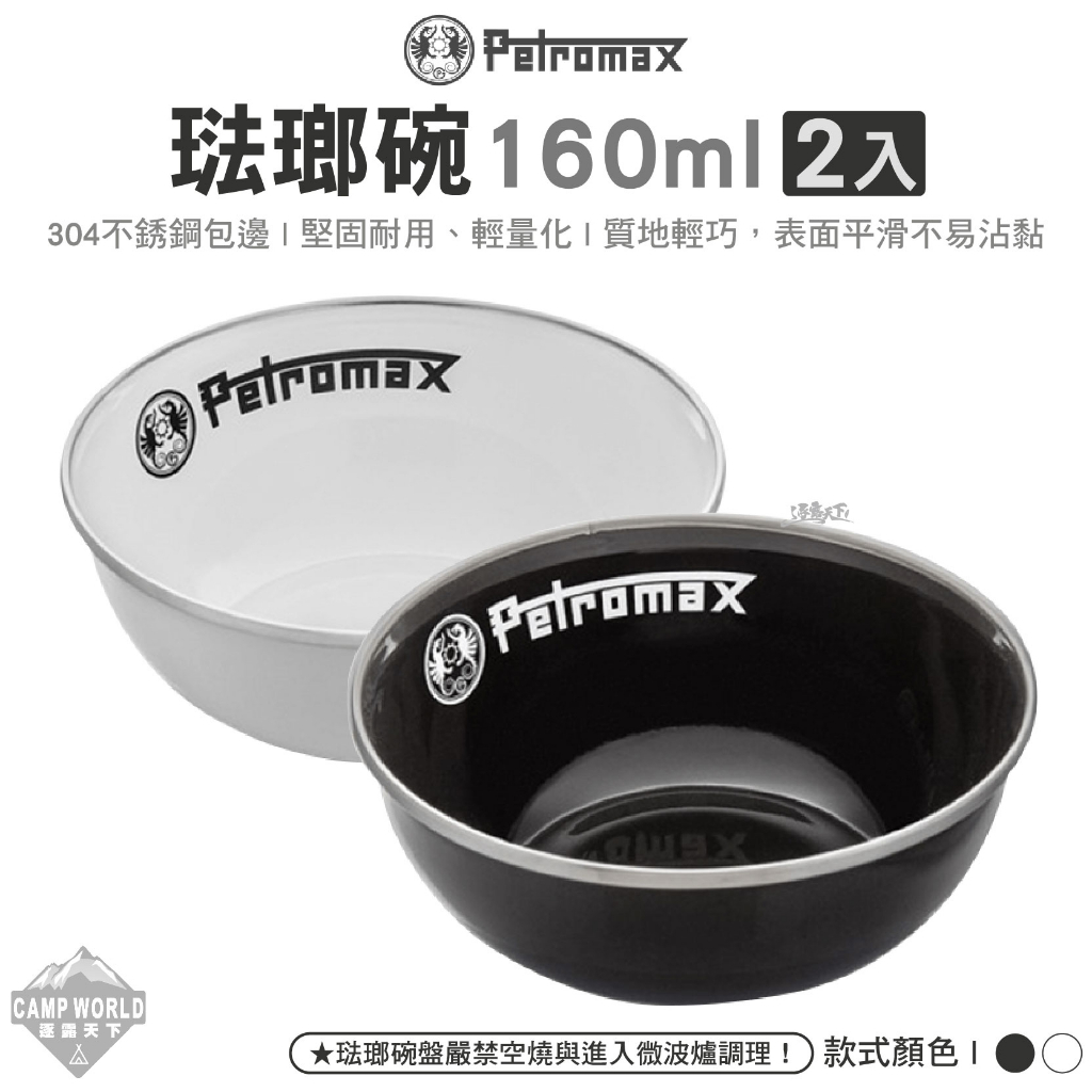 餐具【逐露天下】Petromax 琺瑯碗160ml 2入 黑色 白色 px-bowl-160 餐盤餐碗 戶外餐具 露營