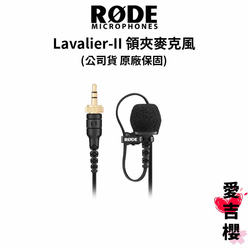 【RODE】 Lavalier II 二代 領夾麥克風 (公司貨) #原廠保固