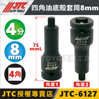 【YOYO汽車工具】JTC 6127 1/2" 四角 油底殼套筒 8mm 4角 油底殼 洩油 放油 螺絲 套筒 6501