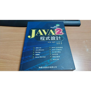 二手書-《JAVA 2程式設計》ISBN:9577176925│旗標│林士騏, 易文韜 附光碟