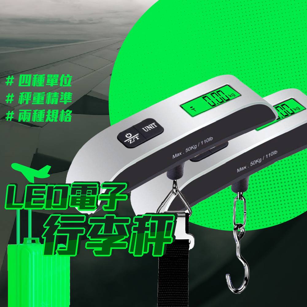 行李秤 旅行秤 手提秤 磅秤 電子行李秤 LED螢幕 手提電子秤 吊秤 出國必備 包裹秤重 不銹鋼行李秤 迷你秤 含電池