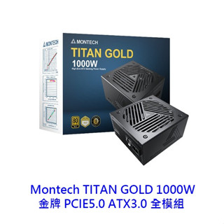 君主 Montech TITAN GOLD 1000W 全模 金牌 PCIE5.0 ATX3.0 電供 電源供應器