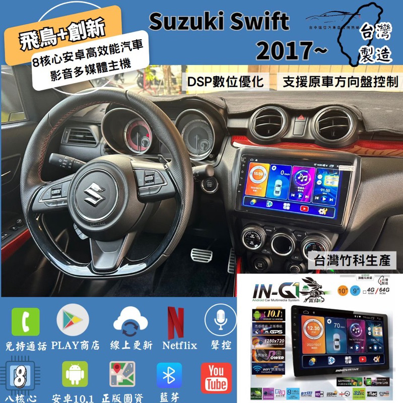 台中店面Suzuki Swift升級台灣製造車機安卓機雷鳥G1八核心創新飛鳥正版導航/GPS測速/倒車顯影汽車安卓機