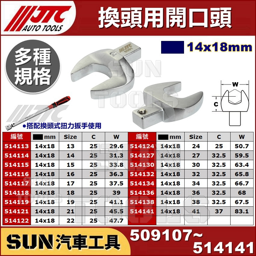 SUN汽車工具 JTC 14x18 換頭用 開口頭 梅開頭 換頭式扭力板手用 替換式扭力扳手 514113 6834