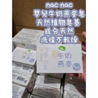 【數量多 24H快速出貨】 Nac nac嬰兒牛奶燕麥皂 75G nac nac 牛奶燕麥 嬰兒皂 香皂