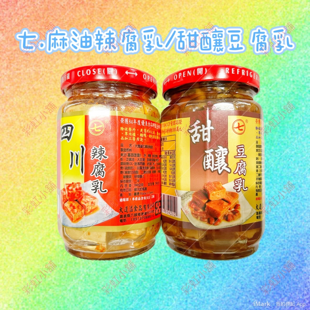 七.(甜釀豆腐乳390g/四川麻油辣腐乳340g)