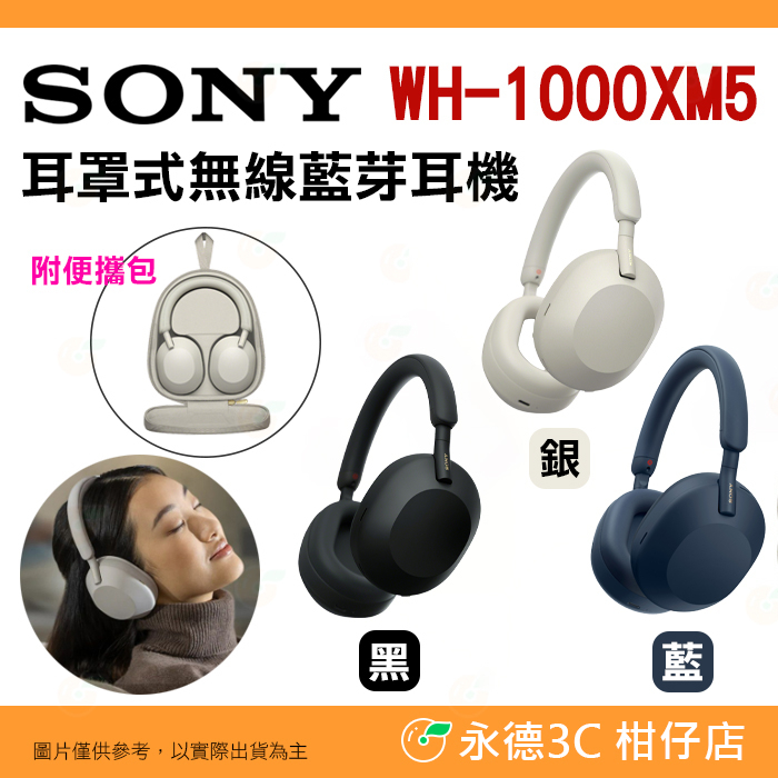 附便攜包 🎧 SONY WH-1000XM5 耳罩式 無線藍牙耳機 公司貨 自動降噪 超高續航