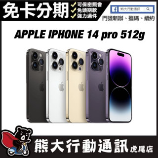 全新未拆封 IPHONE 14 PRO 512G APPLE 原廠保固一年 原廠公司貨 熊大行動通訊(虎尾店)