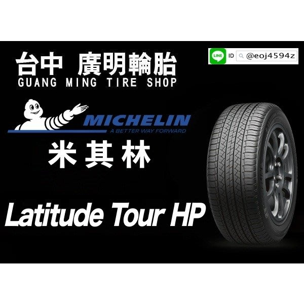 【廣明輪胎】米其林 LATITUDE TOUR HP (N0) 保時捷認證 235/55-19 255/50-19