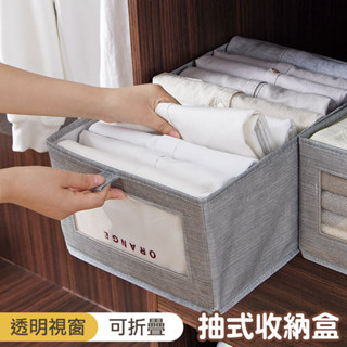 可視可疊收納盒 不織布儲物盒 收納盒 衣物收納箱 衣櫥收納 日式布藝 抽取式無蓋可折疊收納盒