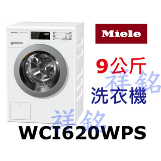 祥銘德國Miele蜂巢式滾筒洗衣機9公斤WCI620WPS白色請詢價