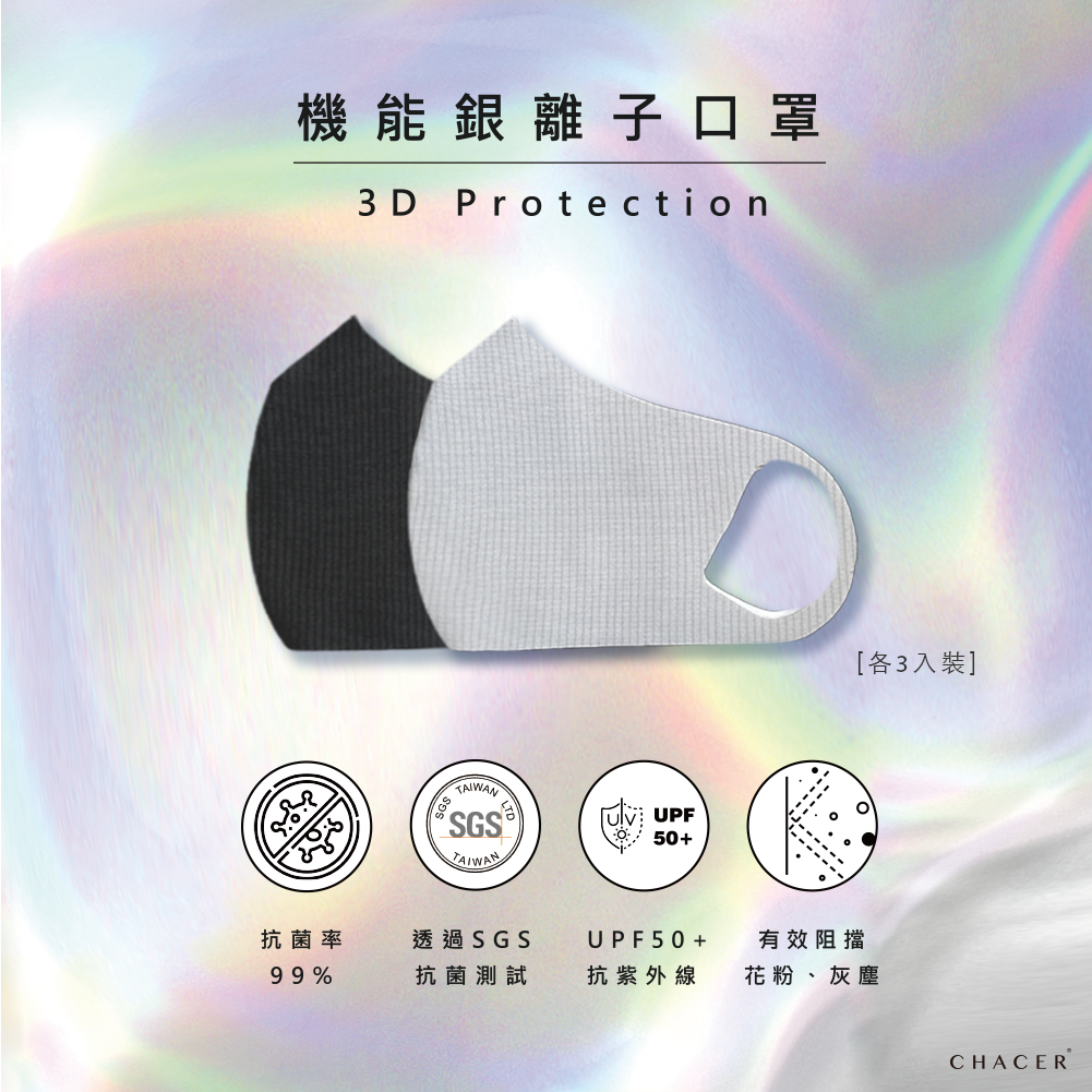 CHACER 佳和口罩 銀離子纖維口罩 抗菌99% 台灣製造 日常防護 防花粉 可水洗重複使用