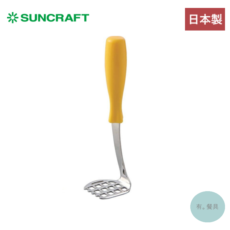 《有。餐具》日本製 川嶋 SUNCRAFT 短柄 迷你壓泥器 搗泥器 雞蛋沙拉 馬鈴薯泥 酪梨泥適用 (WW-101)