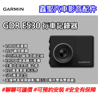 《現貨》Garmin GDR E530 行車記錄器-鑫聖汽車影音配件 #可議價#可預約安裝