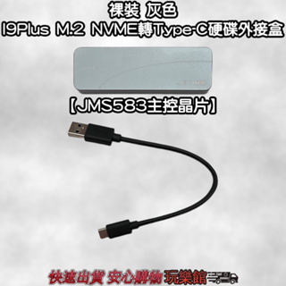 [玩樂館]全新 現貨 裸裝 灰色 I9Plus M.2 NVME轉Type-C硬碟外接盒