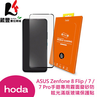 hoda ASUS ZenFone 8 Flip / 7 / 7 Pro 手遊專用2.5D滿版低噪霧面玻璃保護貼