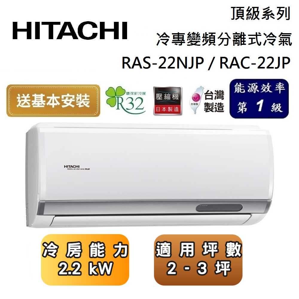 HITACHI 日立 RAS-22NJP / RAC-22JP 頂級系列 2-3坪 冷專變頻分離式冷氣