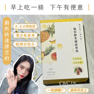 現貨 一盒就免運📣 植芮堂【 一吃順暢 】望江南 鳳梨酵素🍍 纖維果凍(漢方能量果凍)｜一盒15入<全素>保養 體內環保