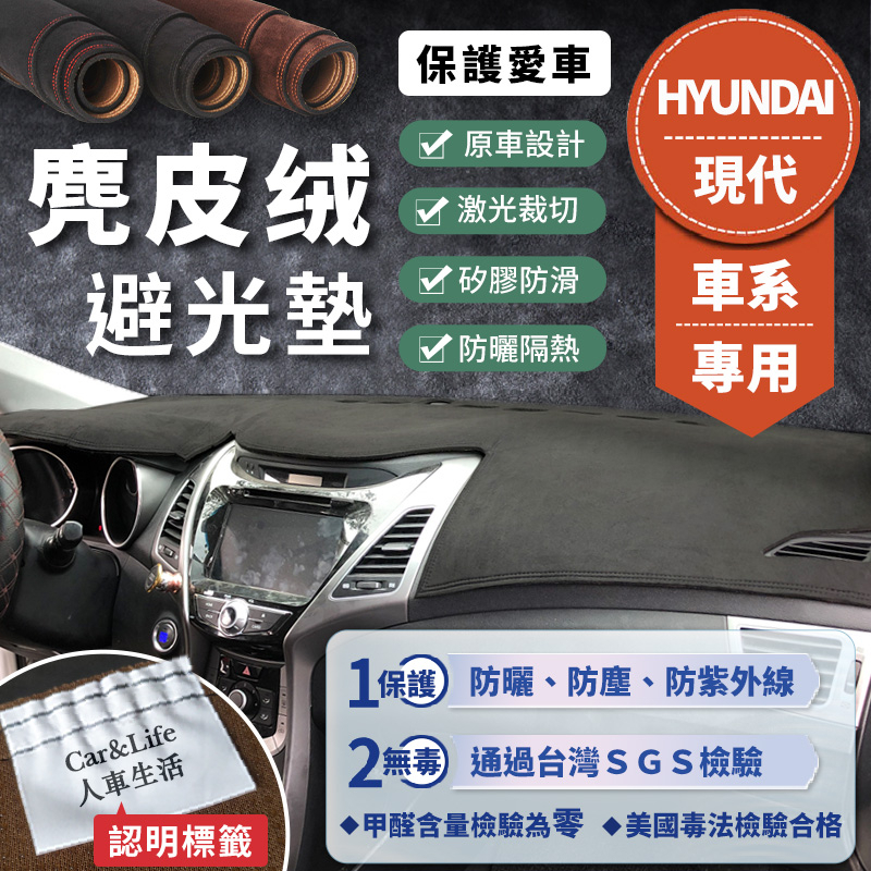 【Hyundai現代】麂皮絨避光墊 Venue Elantra Tucson Ix35 Santa Fe i30 避光墊