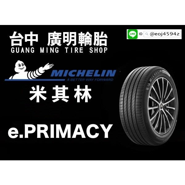 【廣明輪胎】MICHELIN 米其林 節能 E PRIMACY 235/40-19 完工價 四輪送3D定位