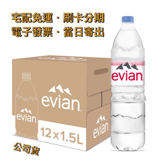 【宅配免運】🇫🇷法國 依雲 Evian｜天然礦泉水 1500ml（12入／箱〔公司貨〕）飯店 調酒 愛維養 阿爾卑斯山