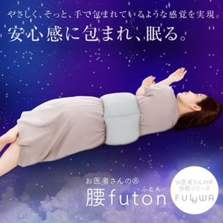 (限時優惠) 日本製 Alphax FULUWA 舒腰枕 安心 好眠 好棉