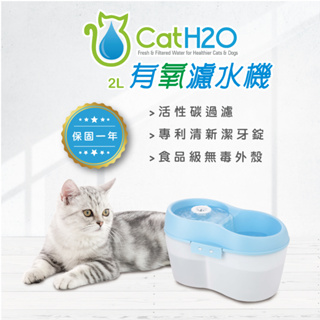【米妃寵記】特促-原廠一年保固 Dog&Cat H2O 有氧濾水機 2L 飲水機 寵物飲水機 潔牙錠 活性碳濾棉 濾水器