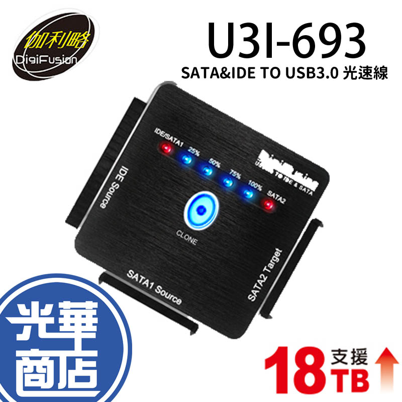 Digifusion 伽利略 U3I-693 光速線-專業加強版 IDE+SATA 備份 傳輸 USB3.0 光華商場