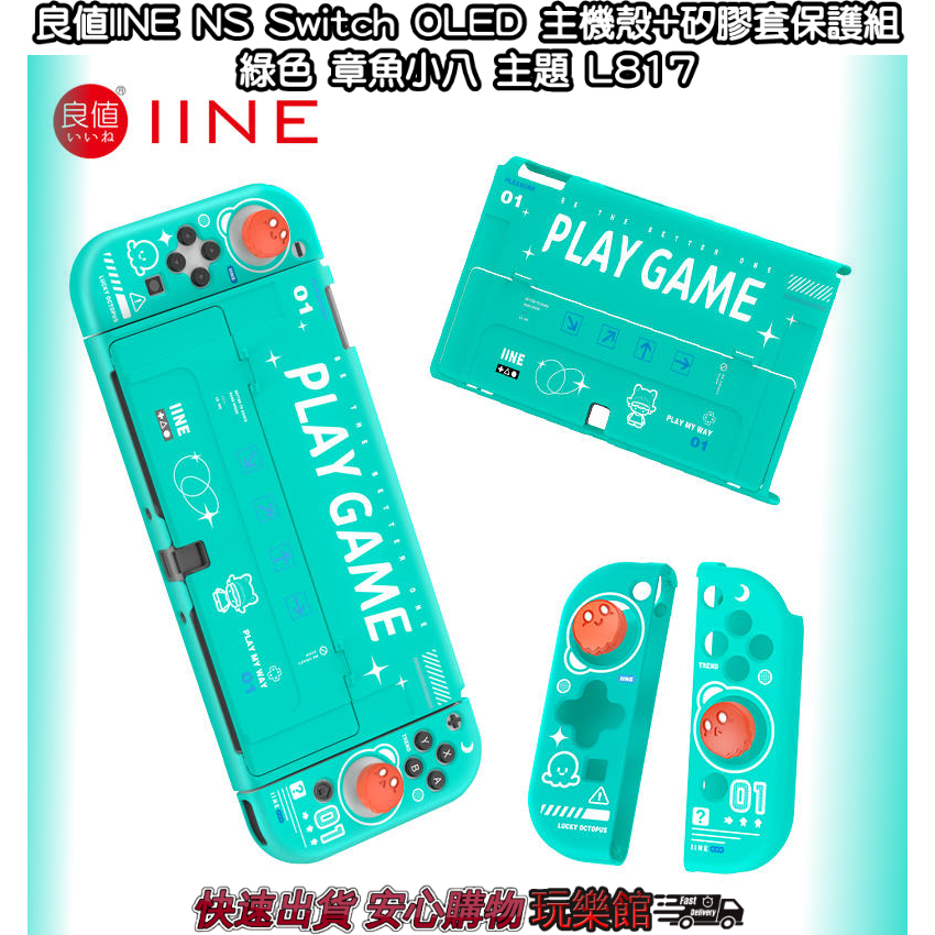 [玩樂館]全新 現貨 良值IINE NS Switch OLED 主機殼+矽膠套保護組 綠色 章魚小八 主題 L817