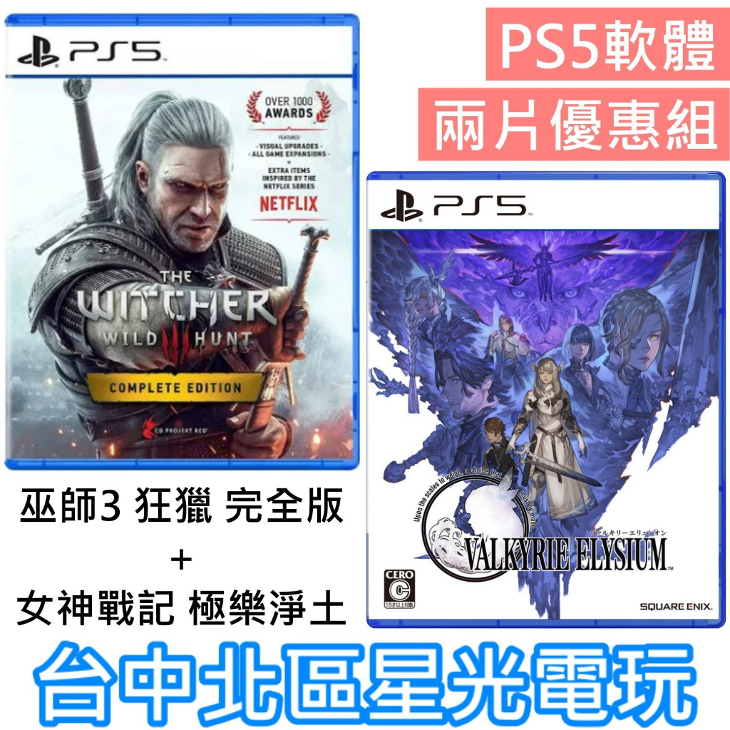 動作角色扮演 2片優惠【PS5原版片】巫師3 狂獵 完全版＋女神戰記 極樂淨土 中文版全新品【台中星光】