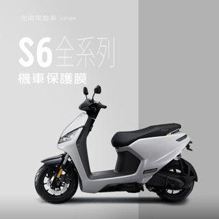 KYMCO光陽電動車S6儀錶板犀牛皮保護貼保護膜IONEX電動車S6保護貼保護膜