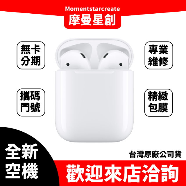 全新空機 Apple AirPods(第2代)有線充電盒版 全新公司貨 實體店面 搭配免卡分期 門號 空機熱賣中