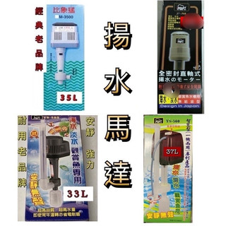 全密封直軸式 揚水馬達 馬達 過濾 揚馬 上部過濾 過濾馬達 魚缸馬達 過濾馬達 多規格賣場