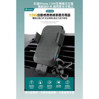 ｛鼎富拿國際｝Oweida QX250 自動感應無線快充車用手機架 15W快充 支援Apple快充 裝厚殼不用取下噢
