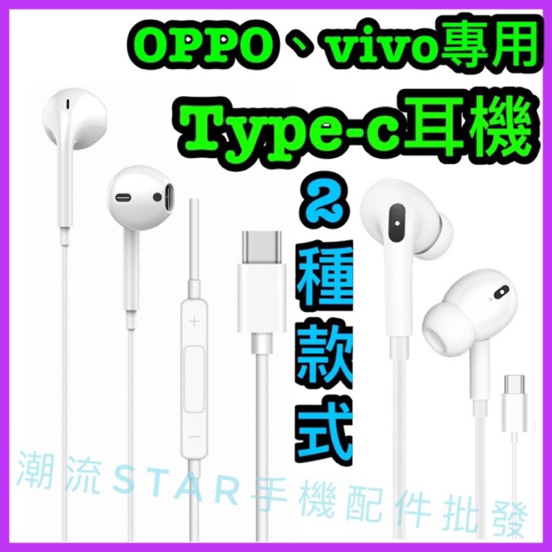台灣公司現貨/type c耳機OPPO、vivo、小米、華為、realme專用、OPPO耳機、Type-c接頭耳機