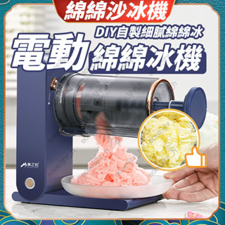 沙冰機 綿綿沙冰機 電動刨冰機 碎冰機 挫冰機 電動沙冰機 DIY刨冰機 綿綿冰機 製冰機 挫冰機 家用沙冰機