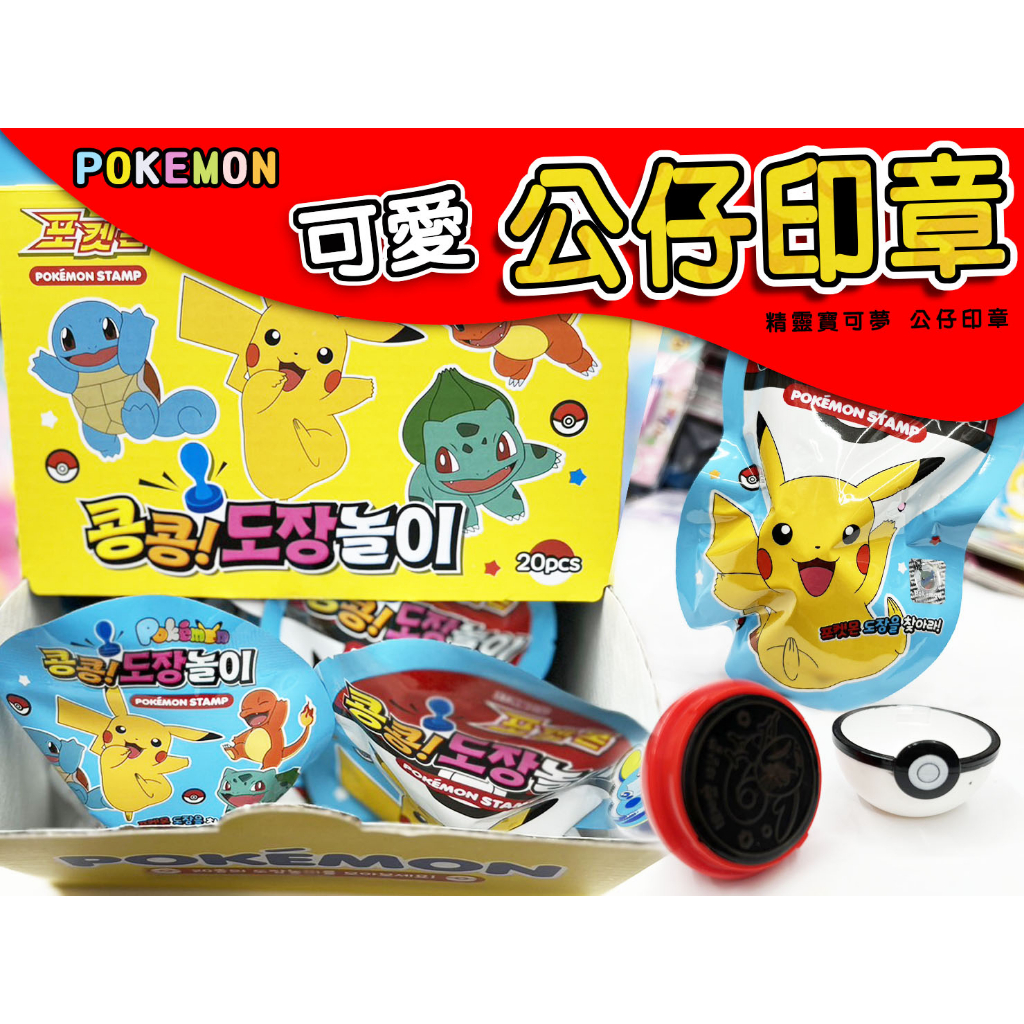 [台灣現貨] 正版韓國  Pokémon 寶可夢 可愛公仔印章 神奇寶貝 皮卡丘印章 印章盲盒 小禮物