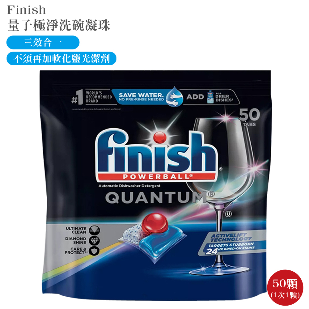 Finish亮碟 量子極淨洗碗凝珠 50錠 現貨 三效合一洗碗錠 洗碗機專用洗碗清潔劑 美國代購 官方正品 綠寶貝