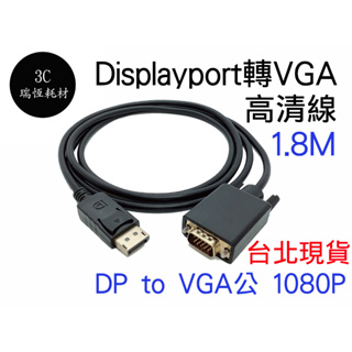 DP 轉 VGA 1.8M DP線 Displayport 公 to VGA 公 公對公線 1.8米 公公線 1080p