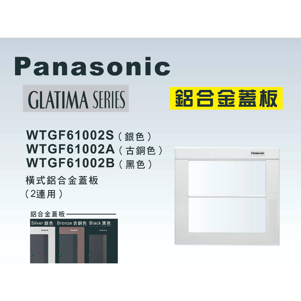 《海戰車電料》Panasonic國際牌 GLATIMA系列 WTGF61002 雙聯鋁合金橫式開關插座用蓋板