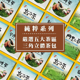 【名池茶業】純粹系列-三角立體茶包 合歡山烏龍茶/阿里山青茶/碳焙鐵觀音/凍頂熟香烏龍茶/梨山奶香金萱