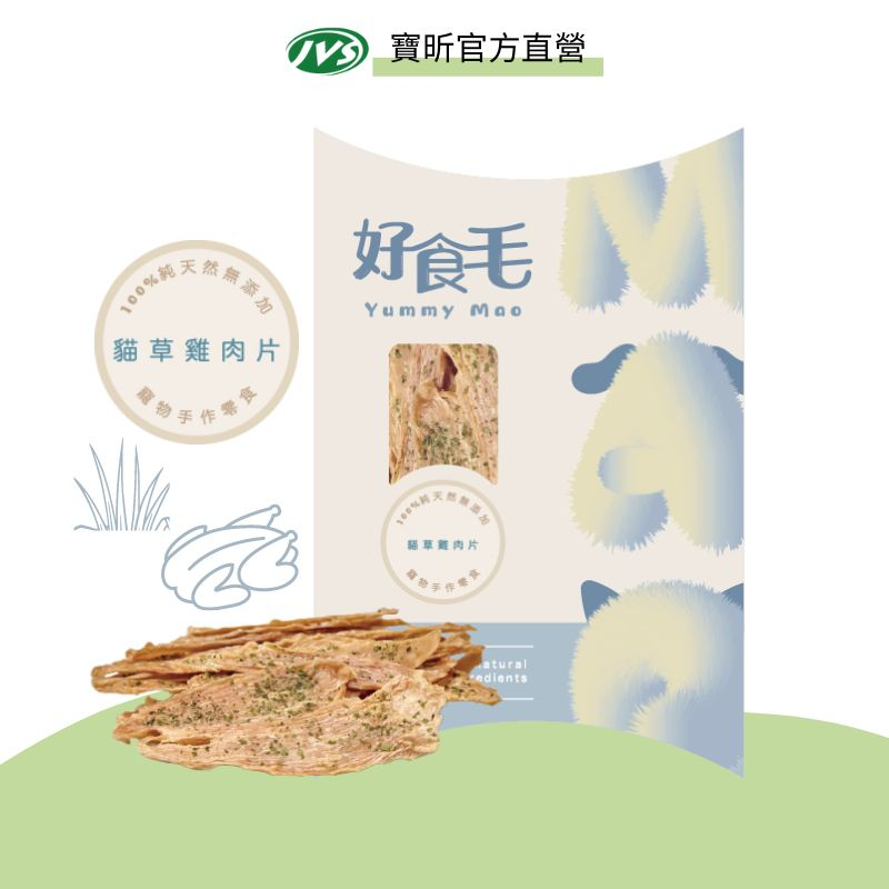 好食毛Yummy Mao 貓草雞肉片(50g/包) 【最低的購買數量為 2 件】｜犬貓肉乾｜手工寵物零食｜純天然｜雞胸肉