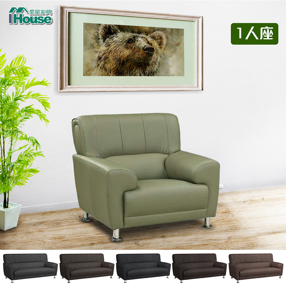 IHouse-瑞亞 超防水乳膠皮舒適單人沙發