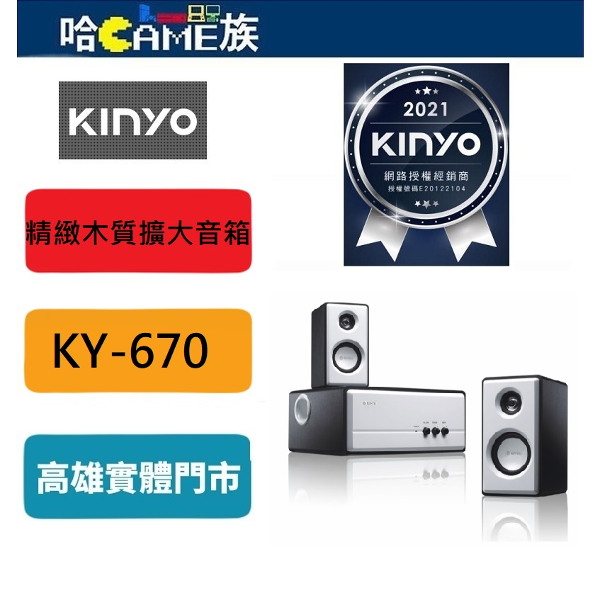 耐嘉 KINYO KY-670 精緻木質擴大音箱 2.1聲道 木質重低音 白色烤漆時尚外型 獨有濾波技術，聲場定位準確